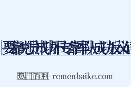 要靠党员成功不专靠军队成功反义词是什么意思的图片